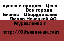 куплю и продам › Цена ­ 50 000 - Все города Бизнес » Оборудование   . Ямало-Ненецкий АО,Муравленко г.